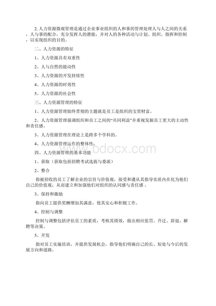 人力资源章节重点整理文档格式.docx_第2页