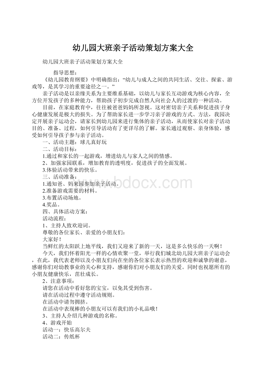 幼儿园大班亲子活动策划方案大全Word文档下载推荐.docx