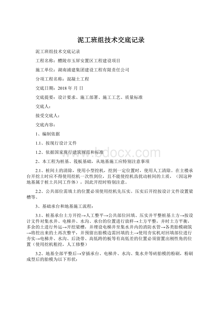 泥工班组技术交底记录Word文档下载推荐.docx