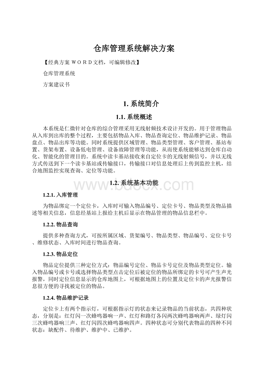 仓库管理系统解决方案Word格式.docx_第1页