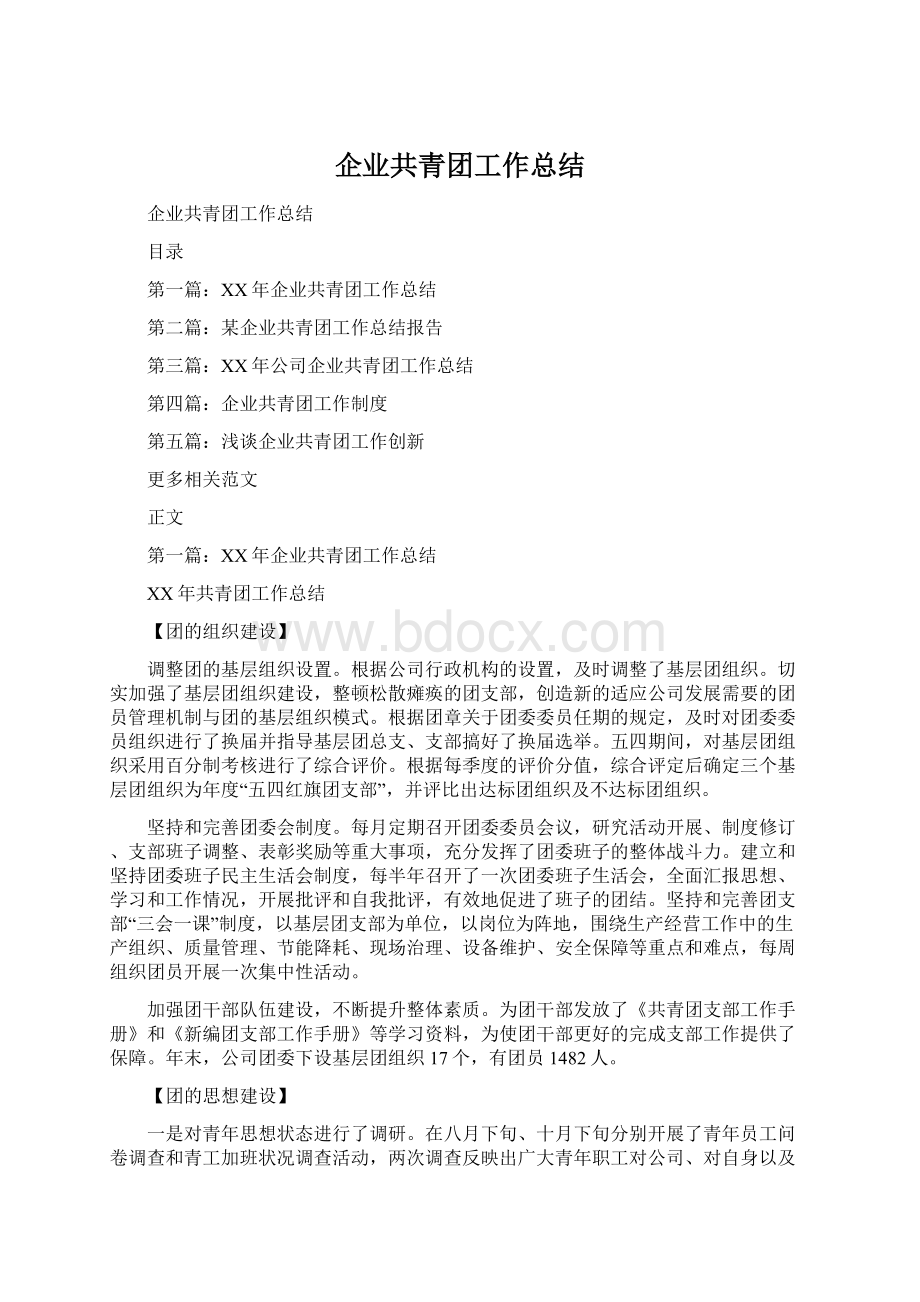 企业共青团工作总结.docx_第1页