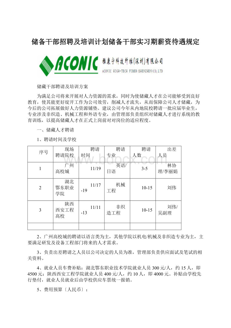 储备干部招聘及培训计划储备干部实习期薪资待遇规定Word下载.docx