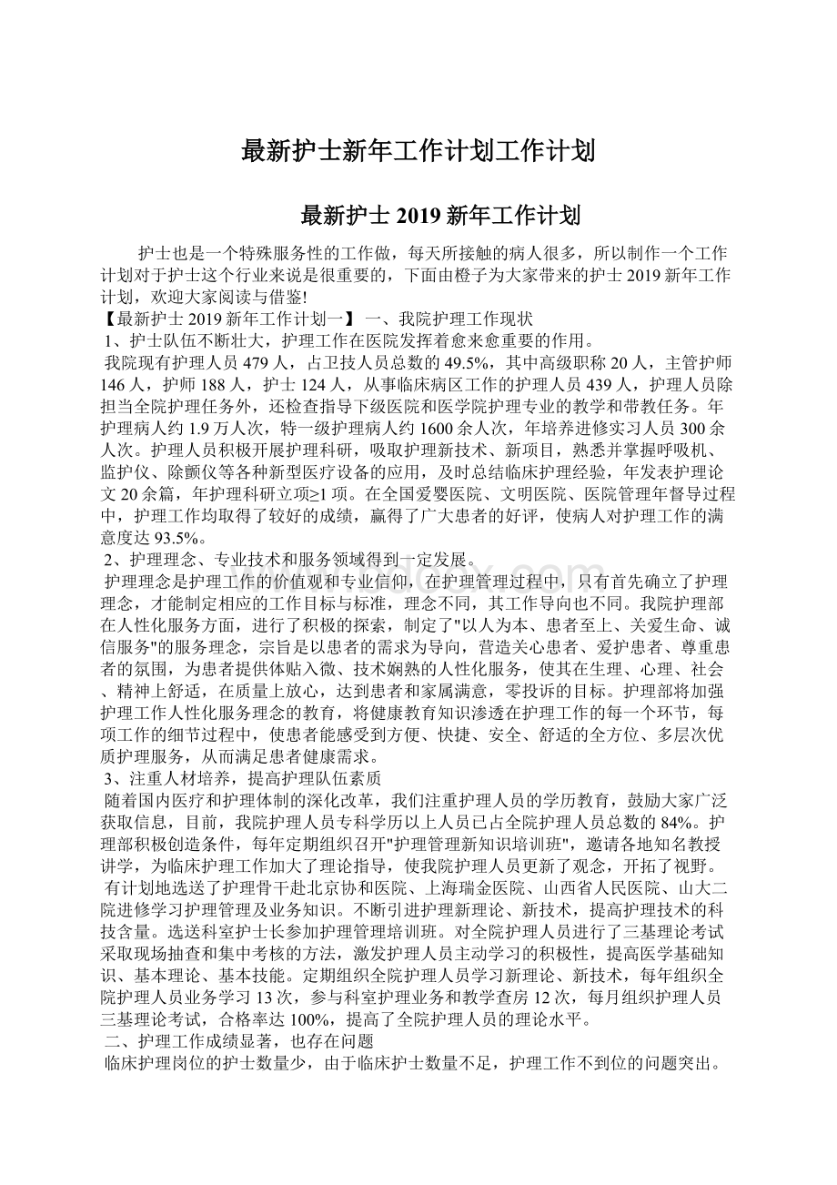 最新护士新年工作计划工作计划.docx_第1页