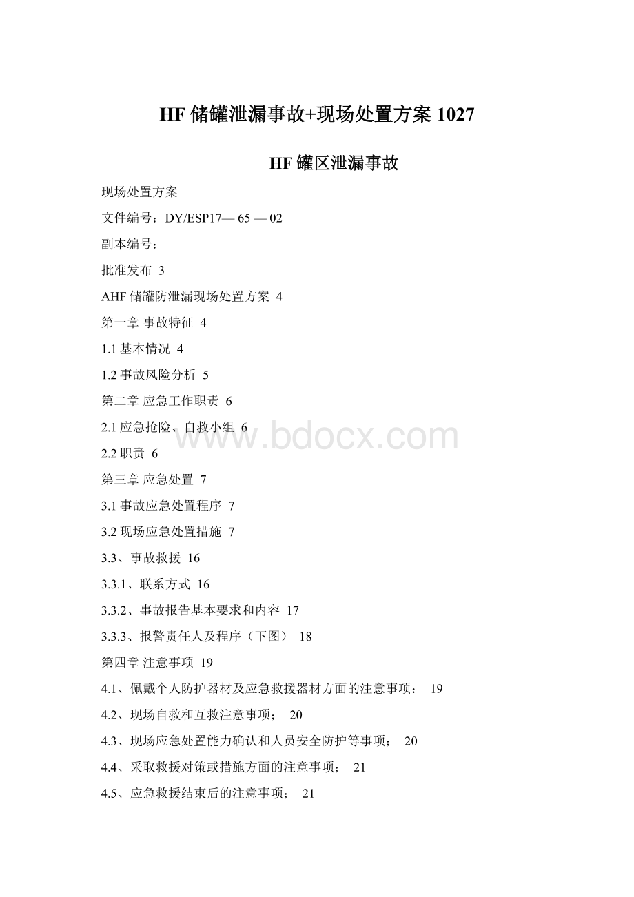 HF储罐泄漏事故+现场处置方案1027Word文件下载.docx