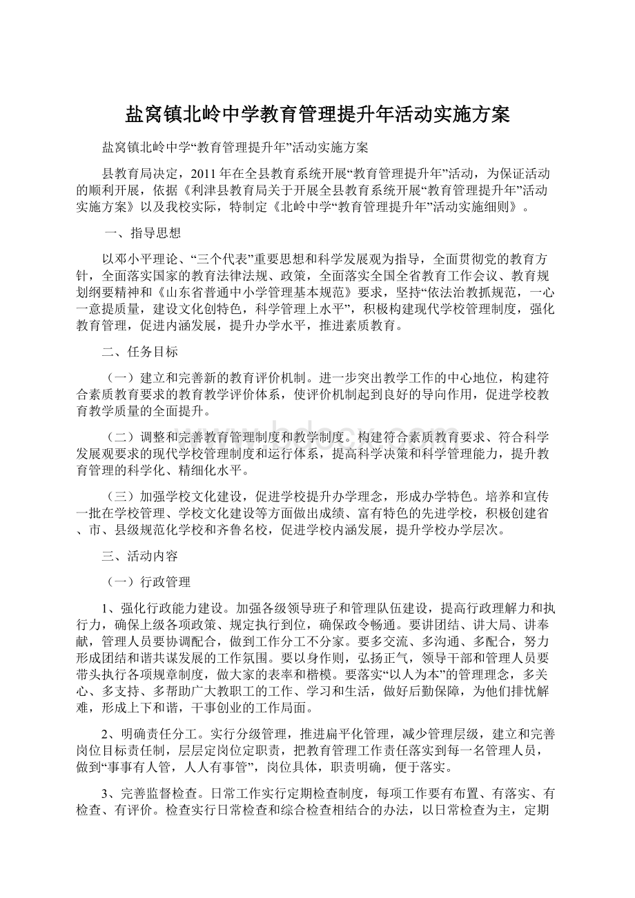 盐窝镇北岭中学教育管理提升年活动实施方案Word文档格式.docx_第1页