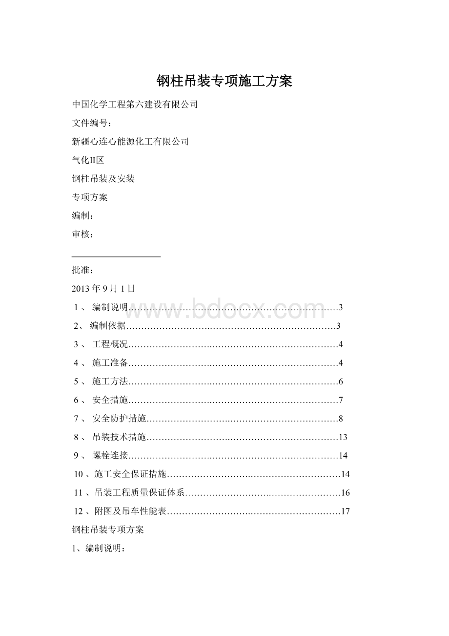 钢柱吊装专项施工方案Word文件下载.docx