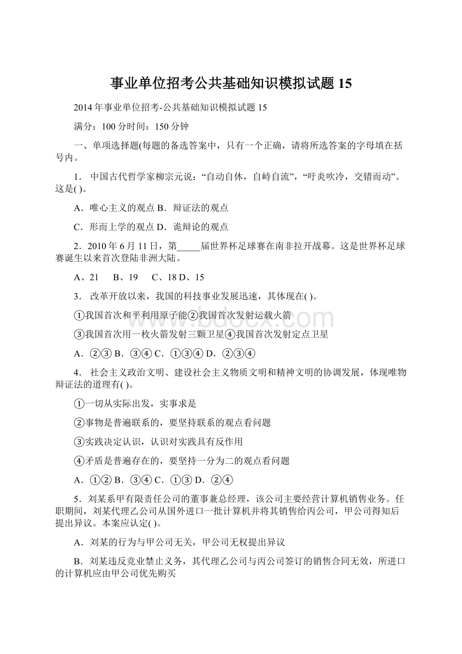 事业单位招考公共基础知识模拟试题15Word格式.docx