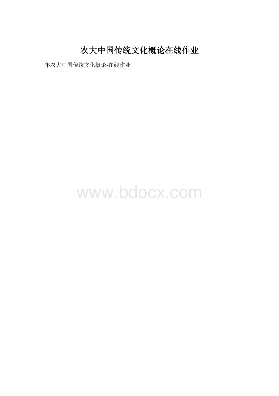 农大中国传统文化概论在线作业.docx