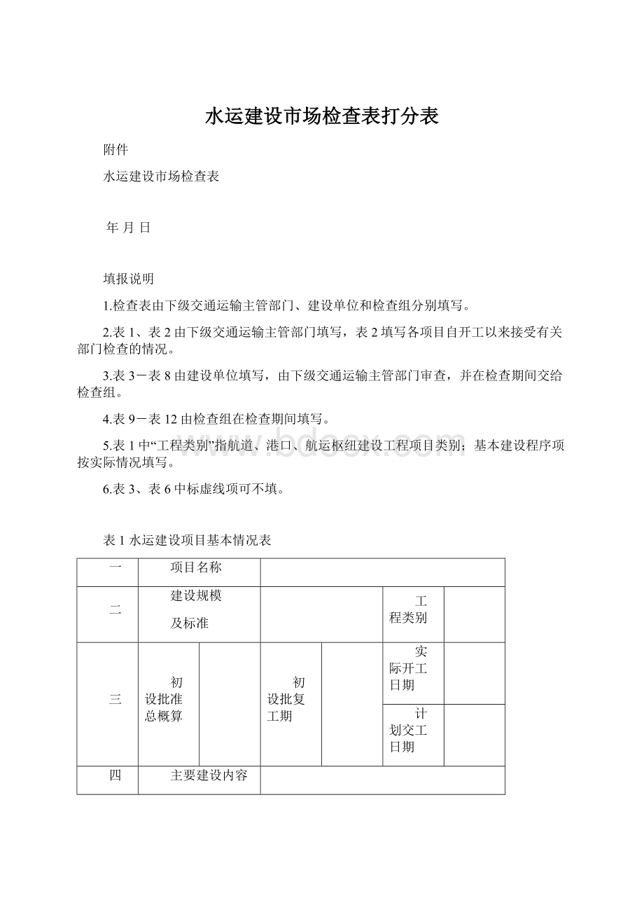 水运建设市场检查表打分表Word文件下载.docx_第1页