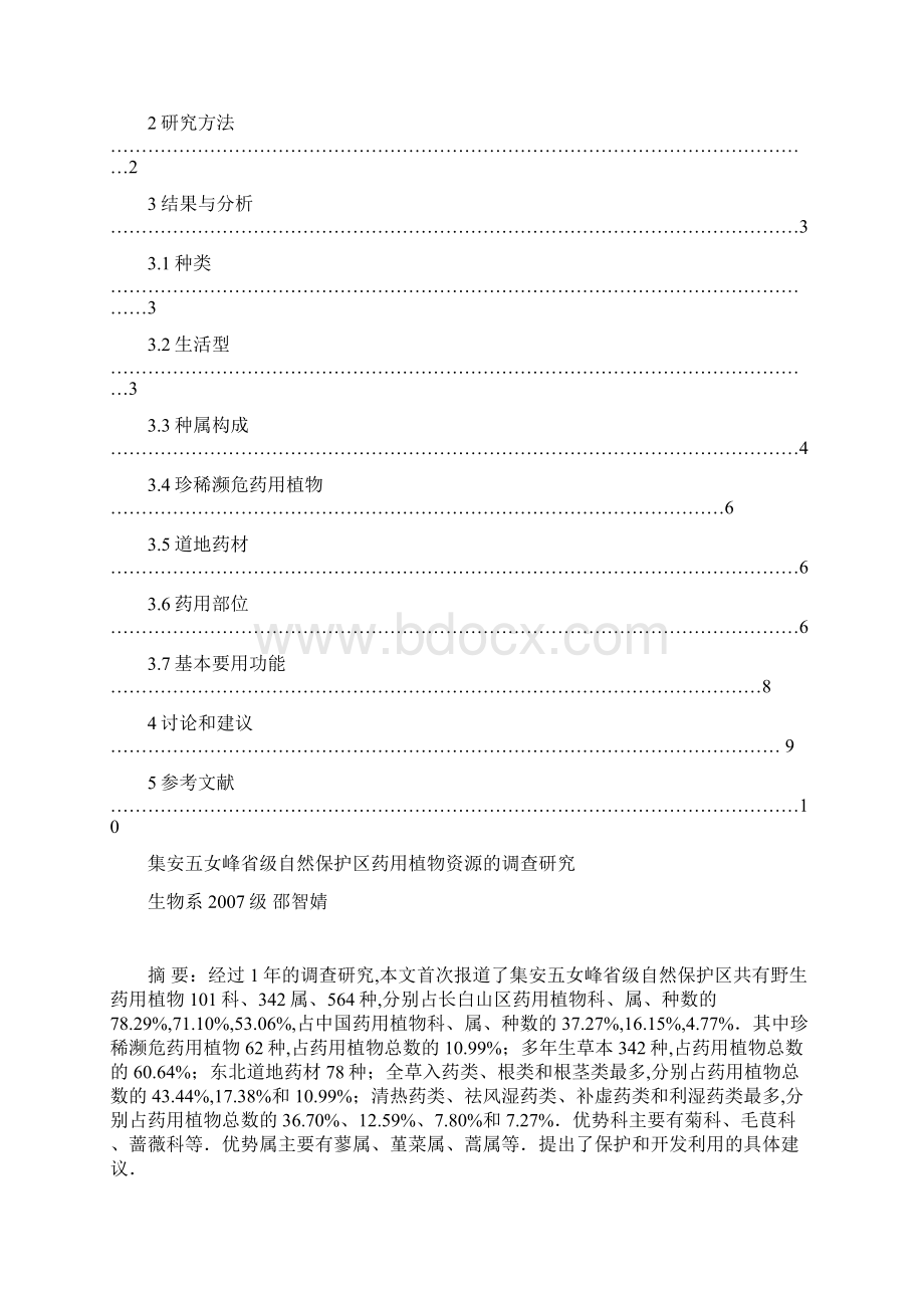 集安五女峰药用植物资源.docx_第2页