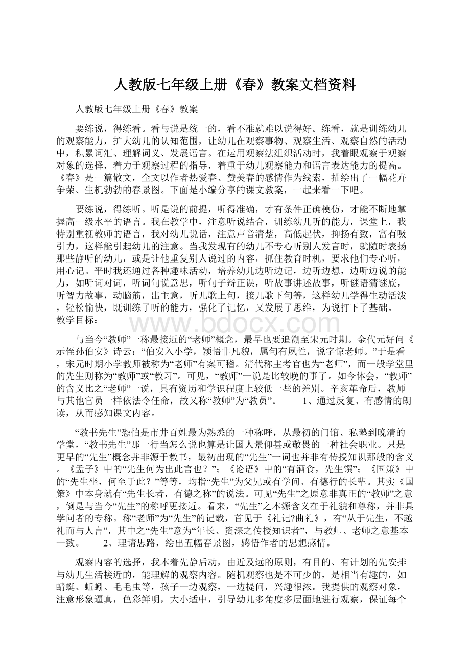 人教版七年级上册《春》教案文档资料Word文件下载.docx