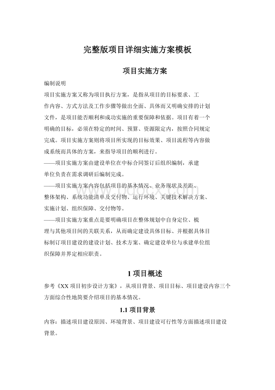 完整版项目详细实施方案模板Word文件下载.docx