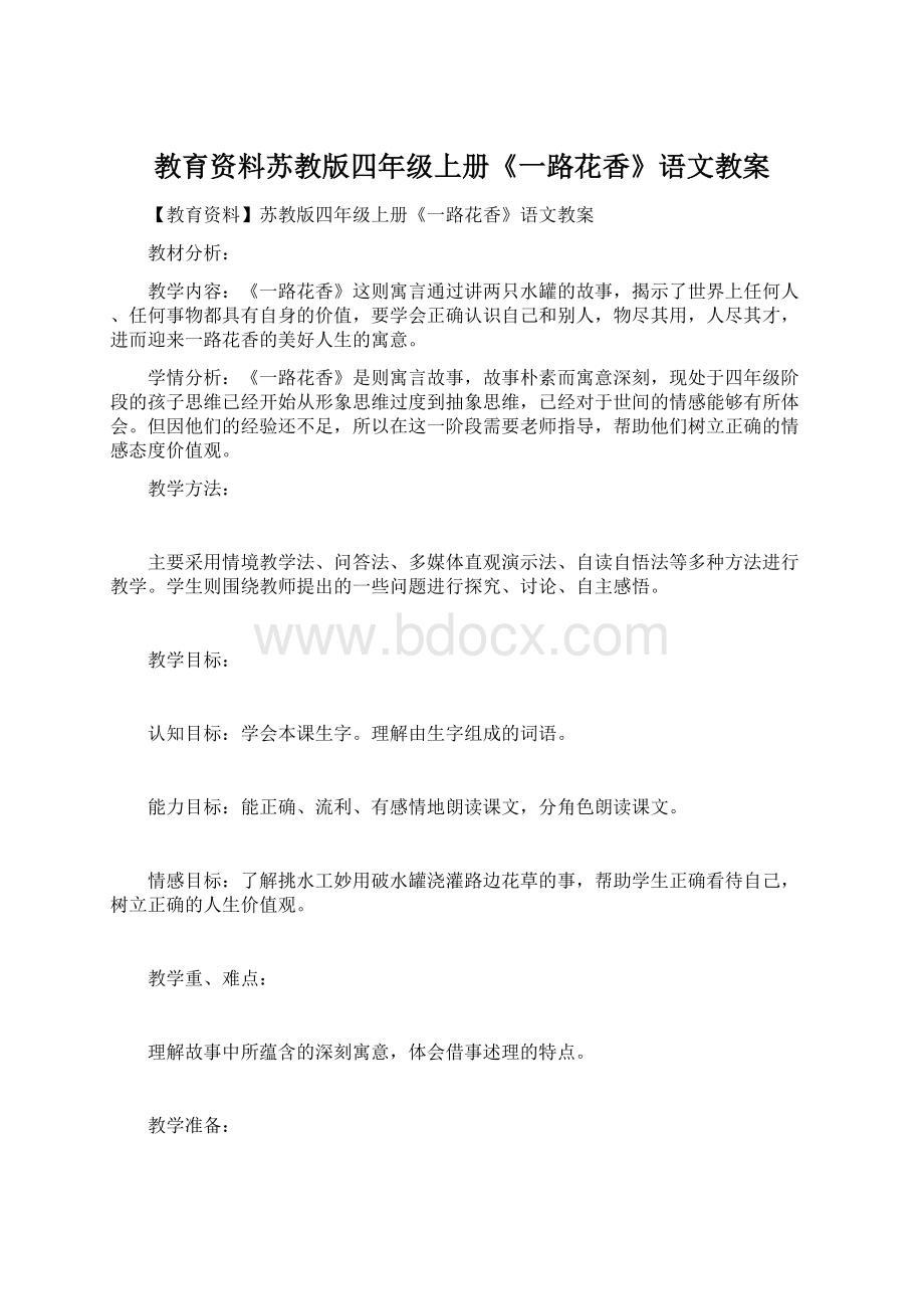 教育资料苏教版四年级上册《一路花香》语文教案Word格式文档下载.docx_第1页