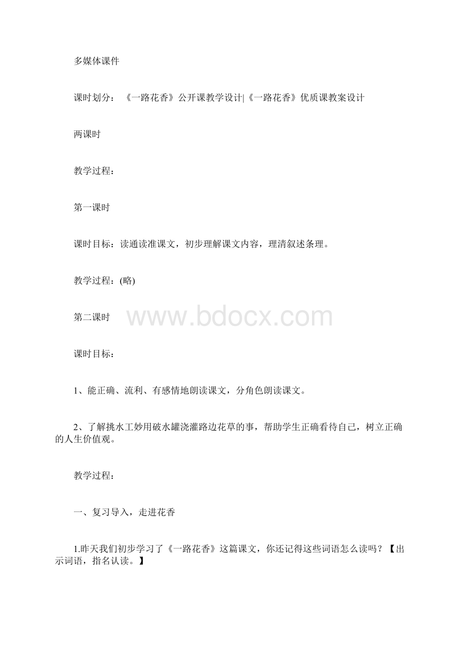 教育资料苏教版四年级上册《一路花香》语文教案Word格式文档下载.docx_第2页