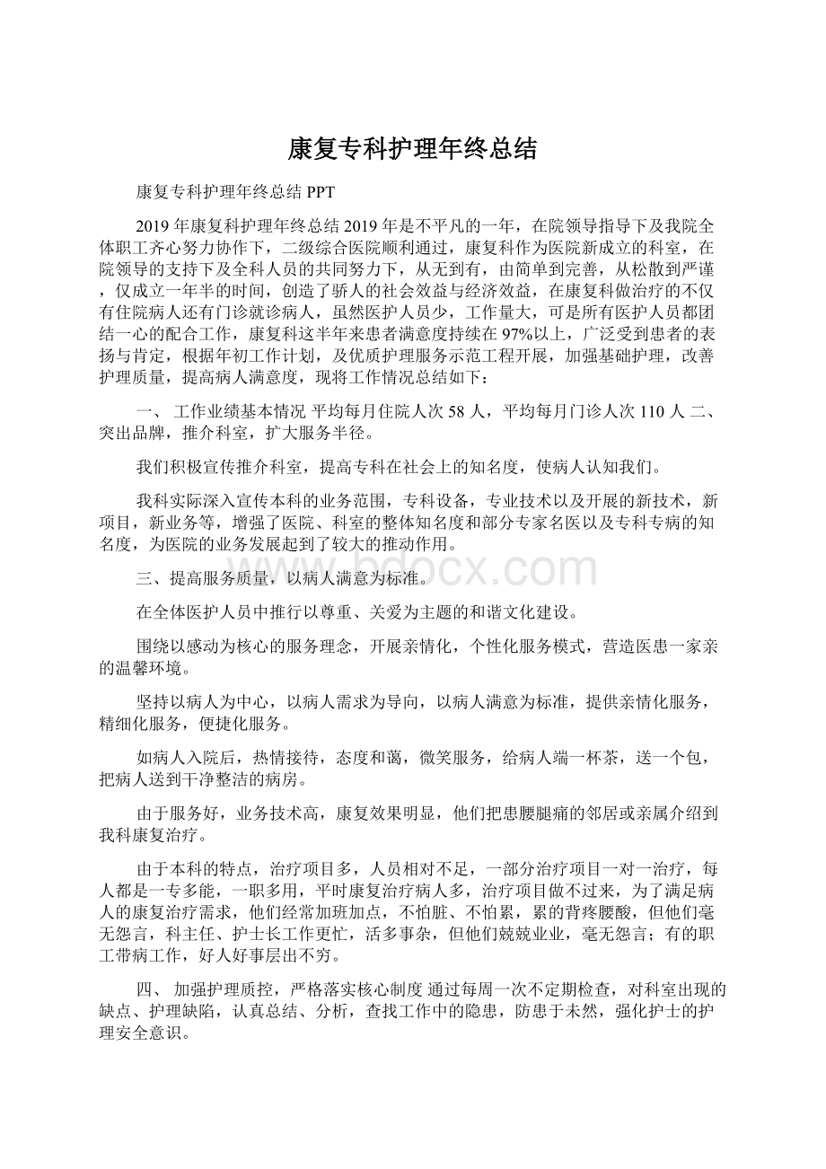 康复专科护理年终总结文档格式.docx_第1页