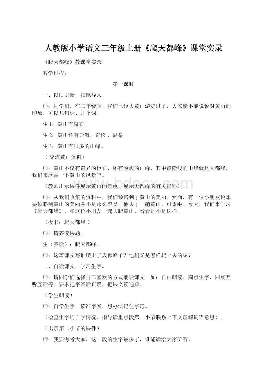 人教版小学语文三年级上册《爬天都峰》课堂实录Word文件下载.docx