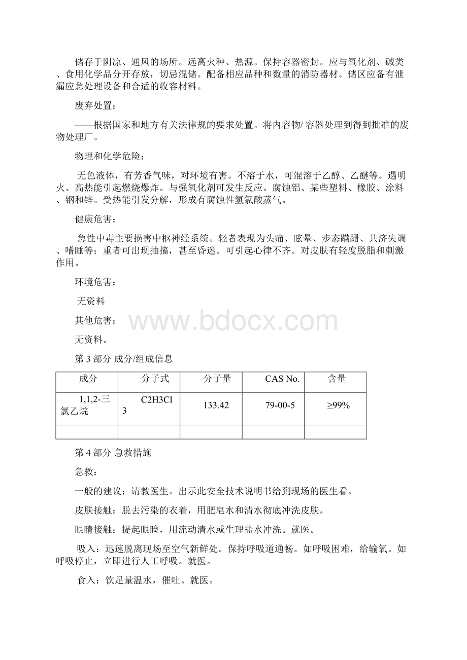 112三氯乙烷安全技术说明书MSDS.docx_第3页