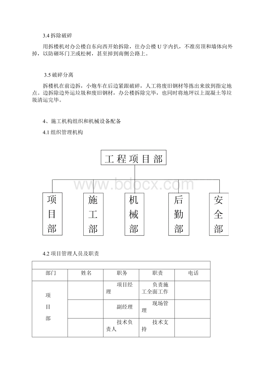 某厂房综合楼机械拆除技术施工组织设计方案Word文档格式.docx_第2页