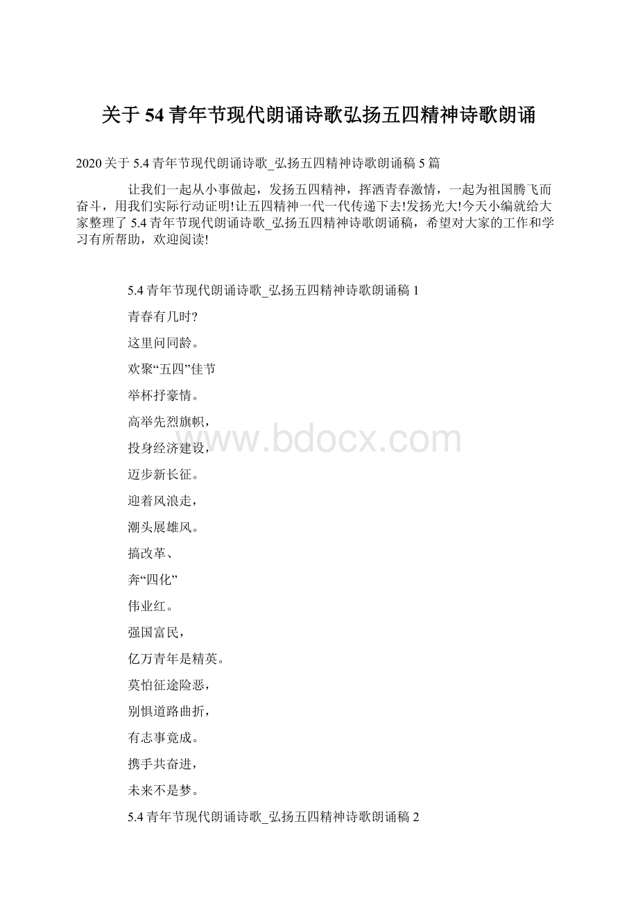 关于54青年节现代朗诵诗歌弘扬五四精神诗歌朗诵Word下载.docx