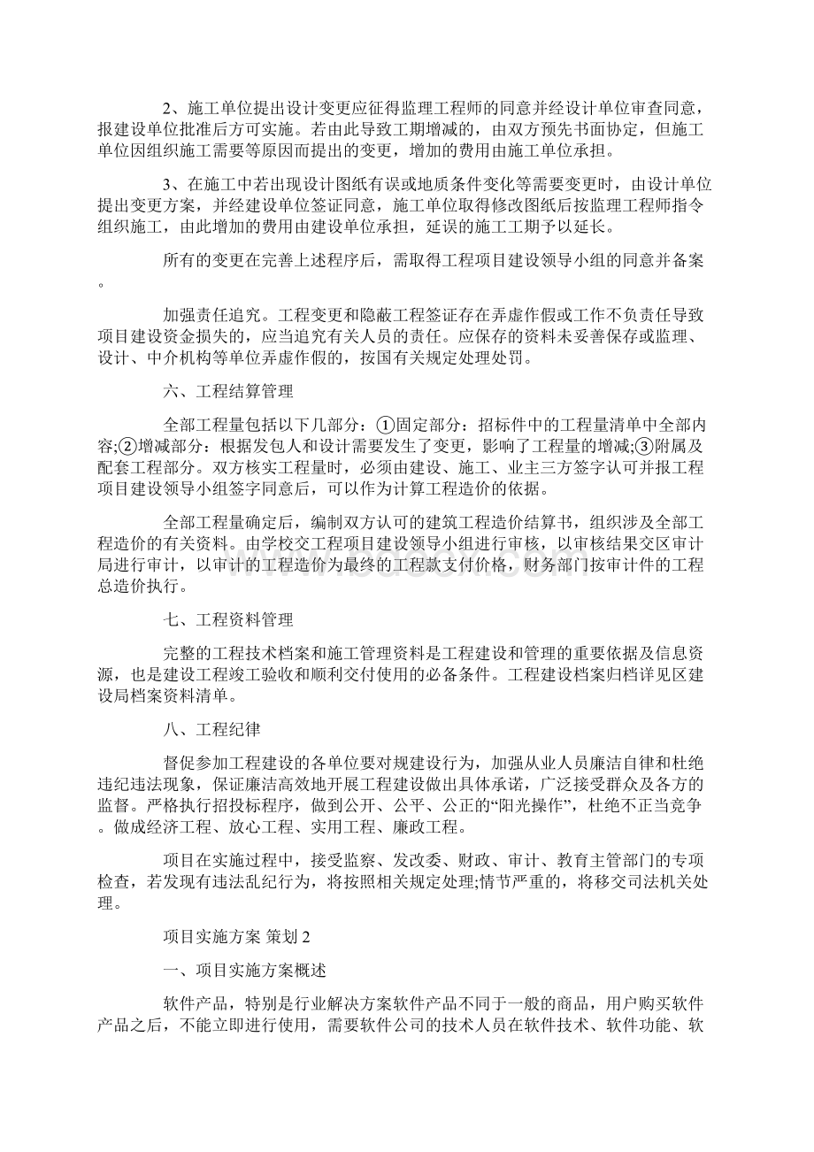 项目实施方案策划最新.docx_第3页