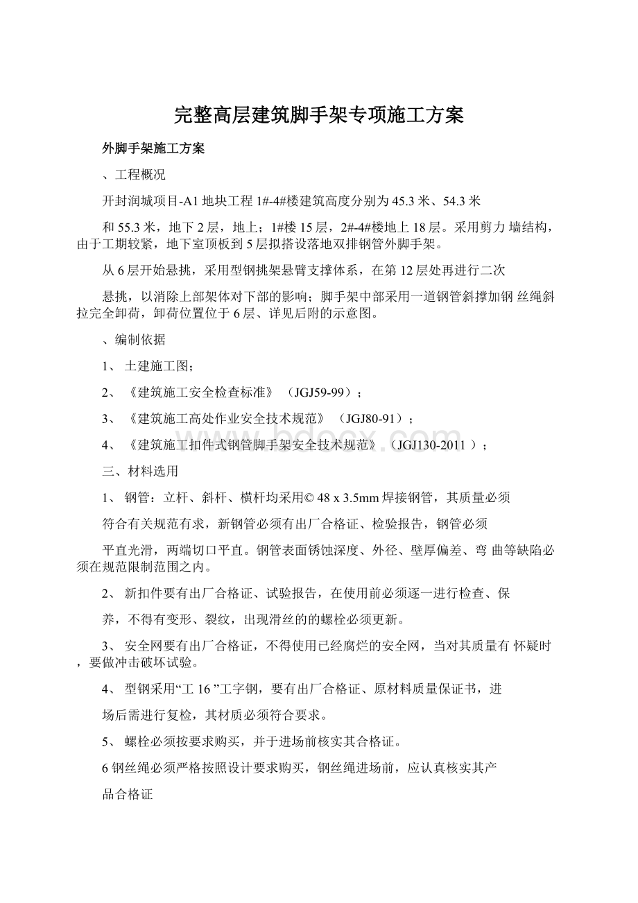 完整高层建筑脚手架专项施工方案.docx_第1页