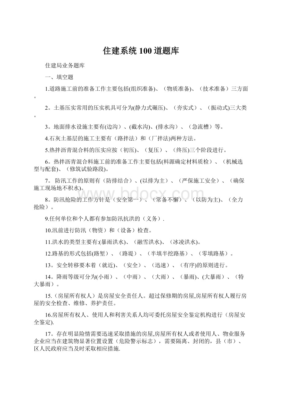 住建系统100道题库.docx_第1页