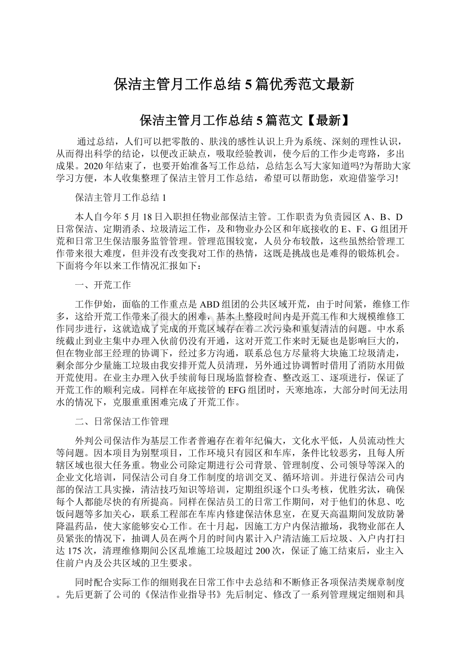 保洁主管月工作总结5篇优秀范文最新.docx