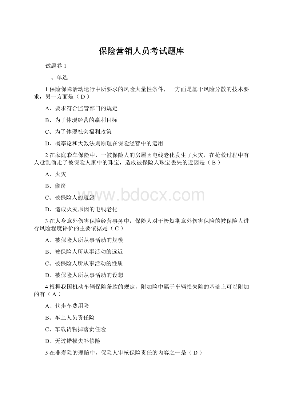 保险营销人员考试题库Word格式.docx