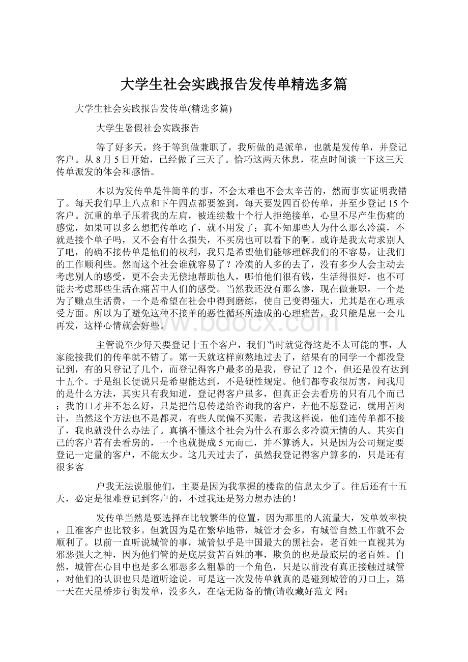 大学生社会实践报告发传单精选多篇Word文件下载.docx