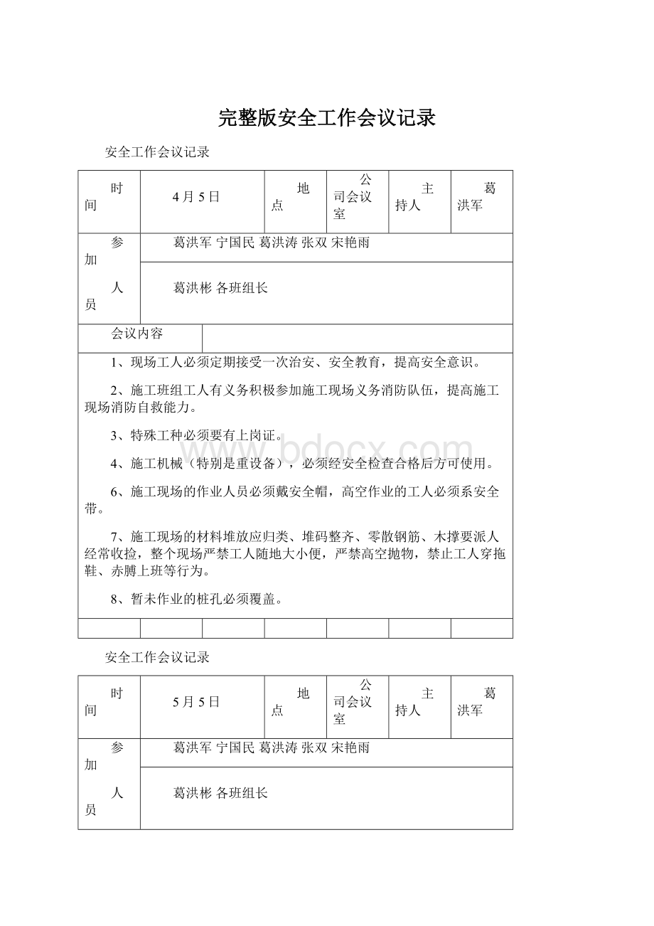 完整版安全工作会议记录Word文档格式.docx