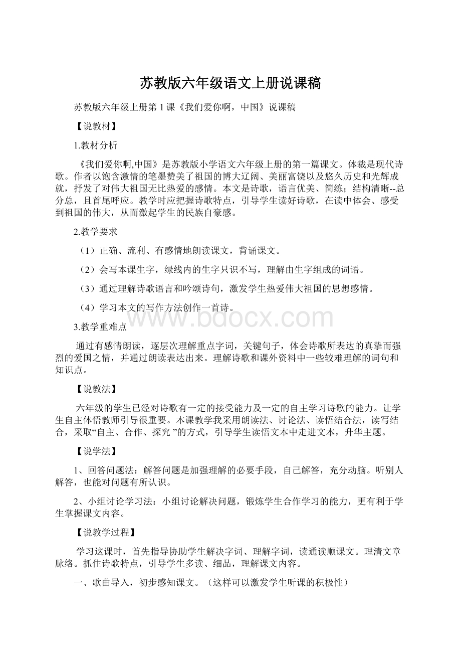 苏教版六年级语文上册说课稿.docx