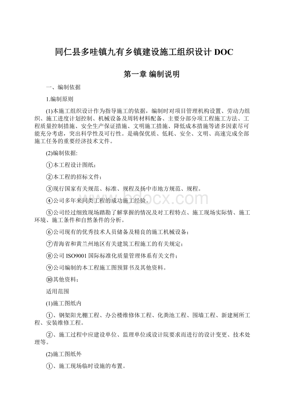 同仁县多哇镇九有乡镇建设施工组织设计DOC.docx