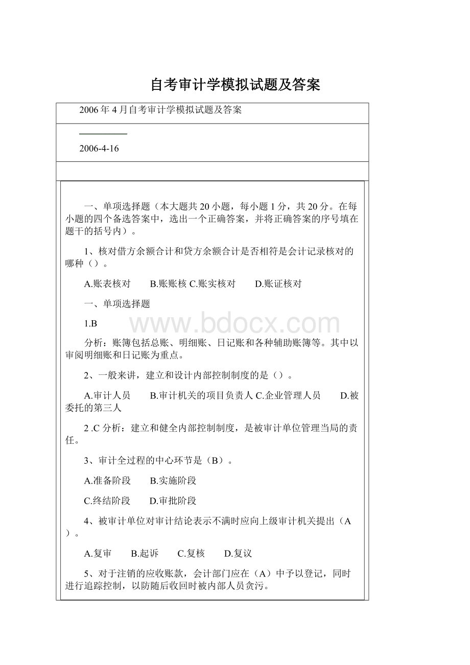 自考审计学模拟试题及答案Word格式.docx