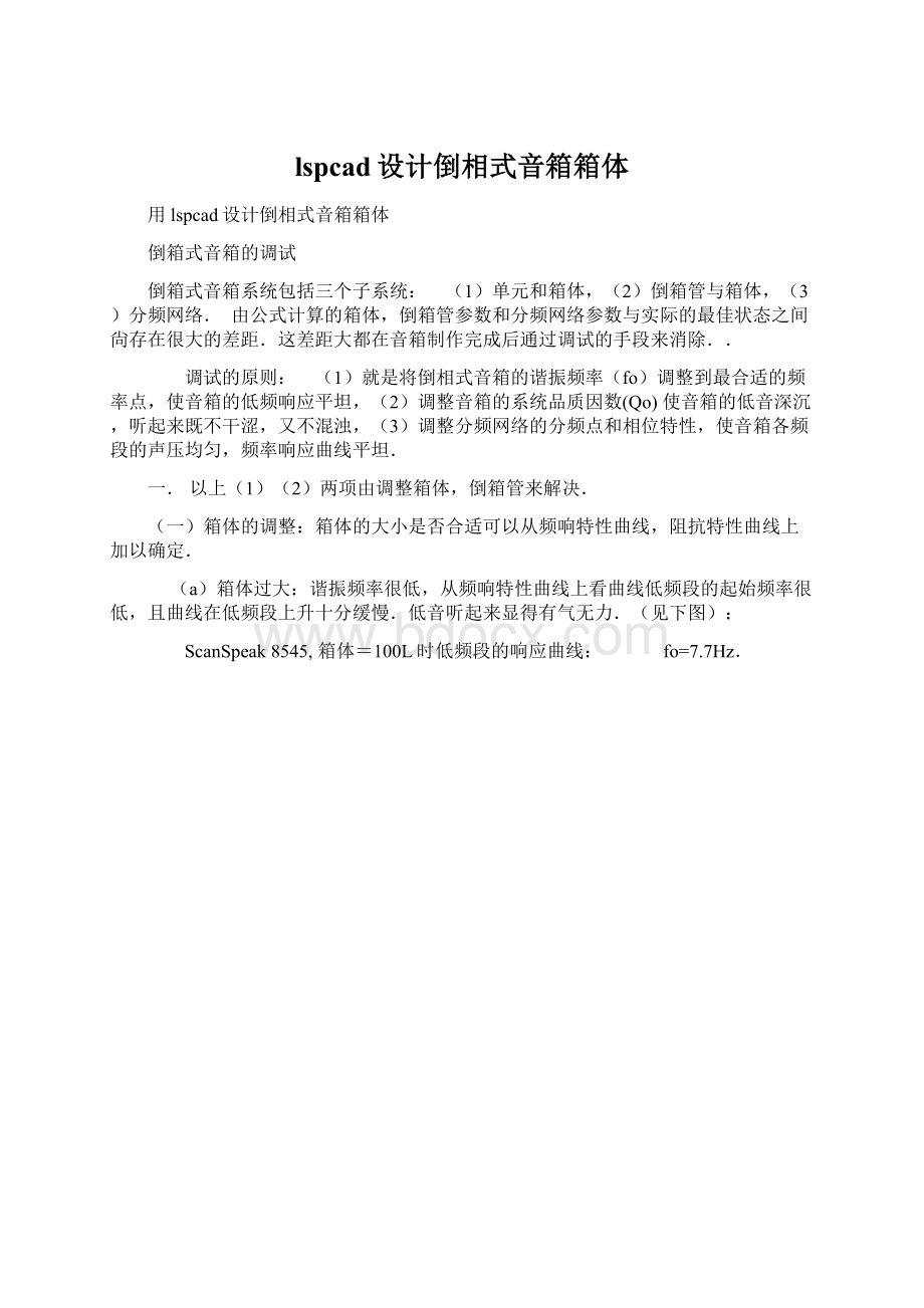 lspcad设计倒相式音箱箱体Word文档下载推荐.docx