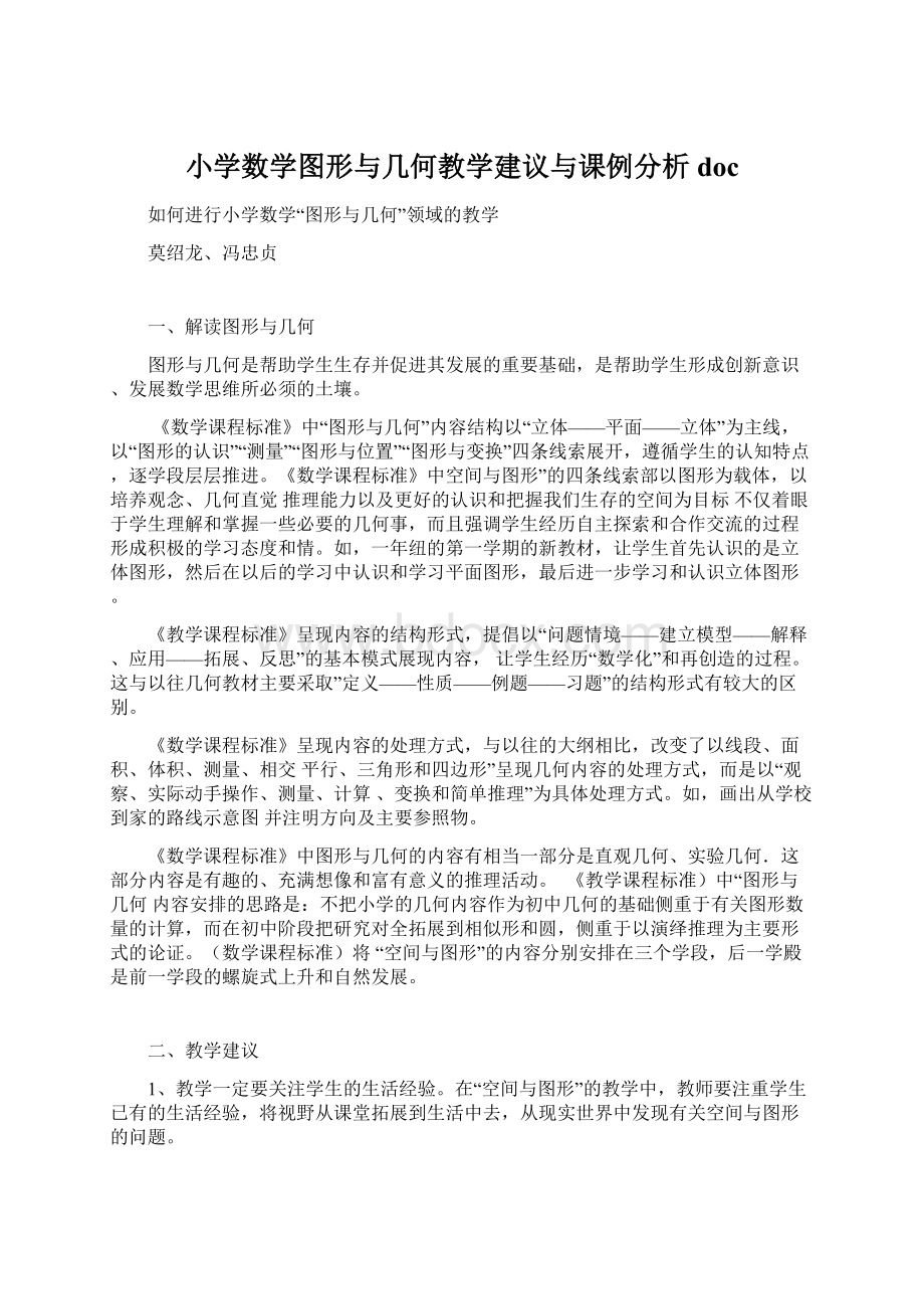 小学数学图形与几何教学建议与课例分析doc.docx