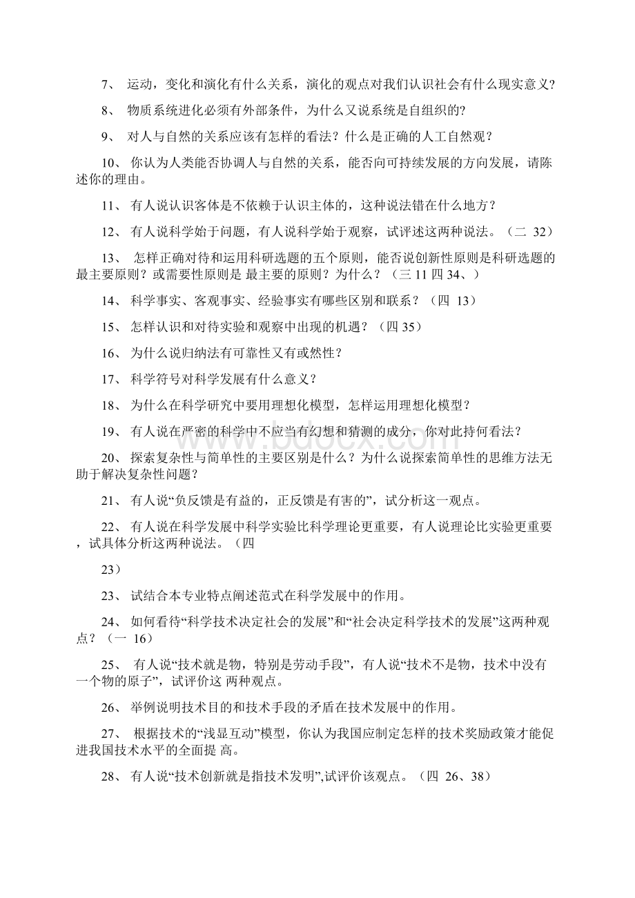 最新总结自然辩证法题库.docx_第2页