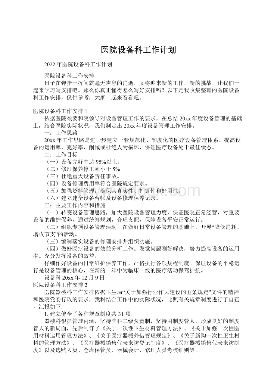 医院设备科工作计划.docx_第1页