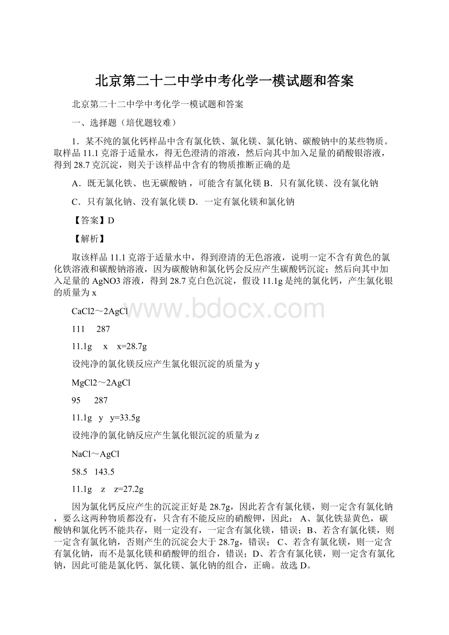 北京第二十二中学中考化学一模试题和答案.docx_第1页