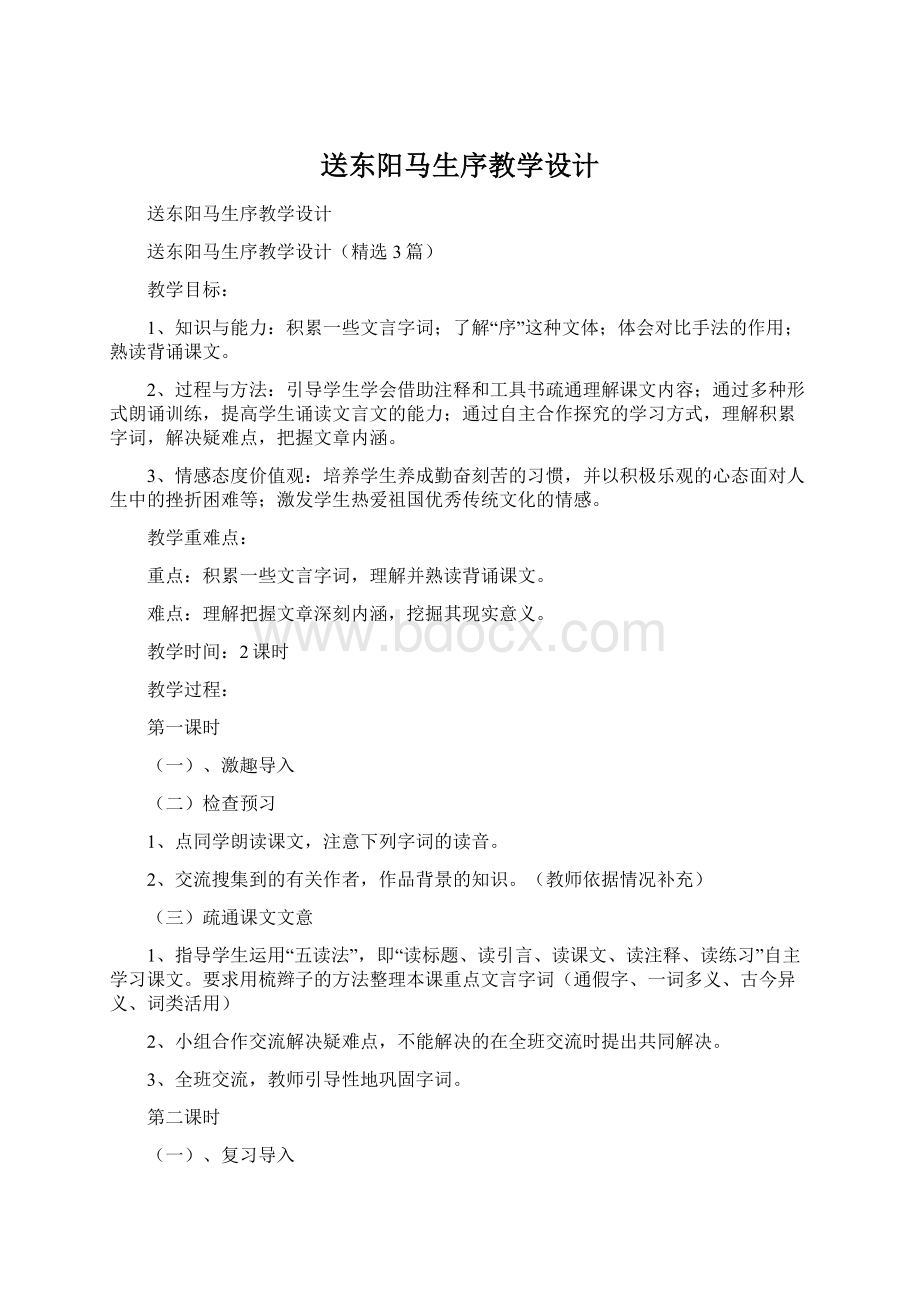 送东阳马生序教学设计Word文档格式.docx_第1页