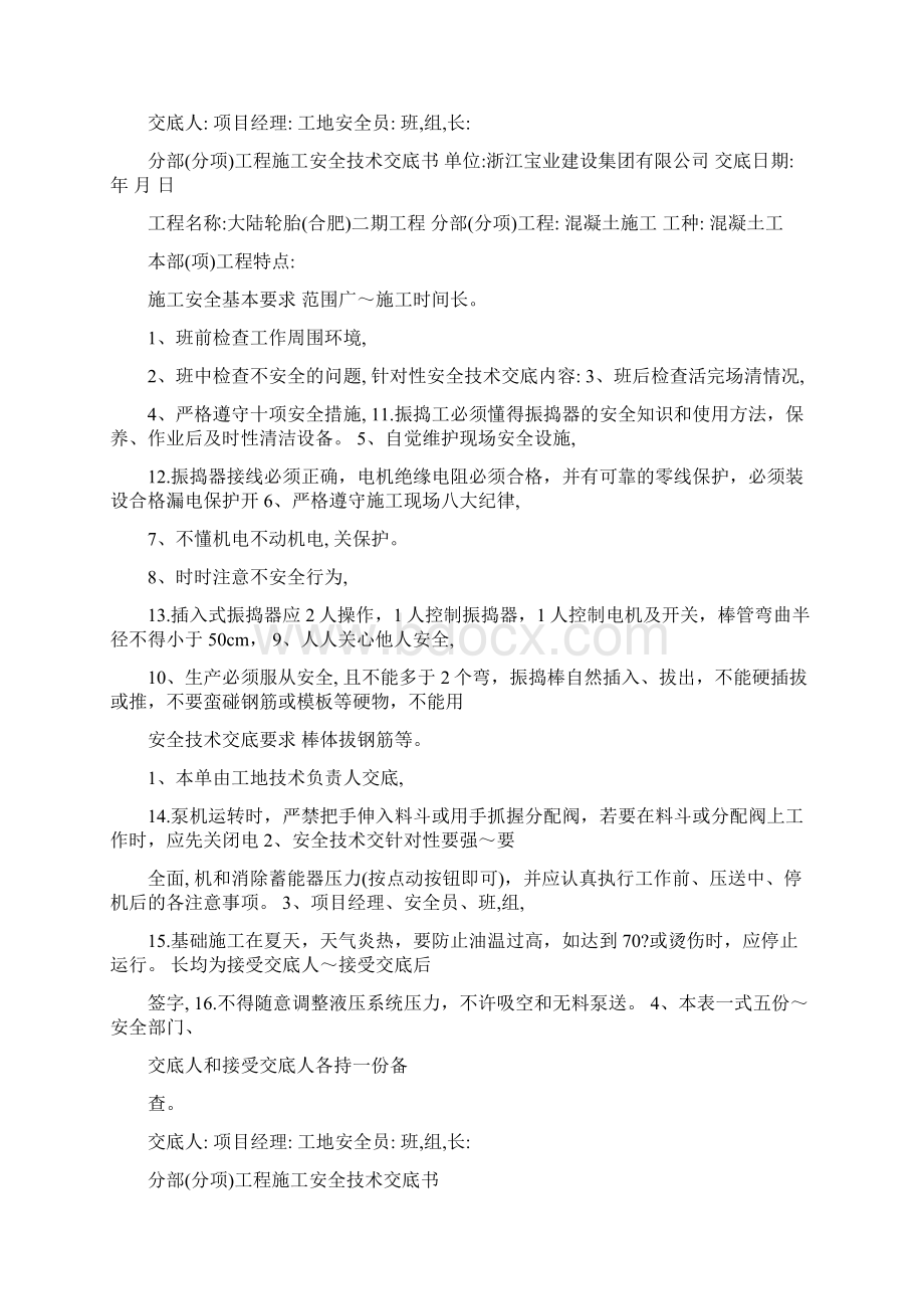 混凝土安全技术交底Word文档格式.docx_第2页