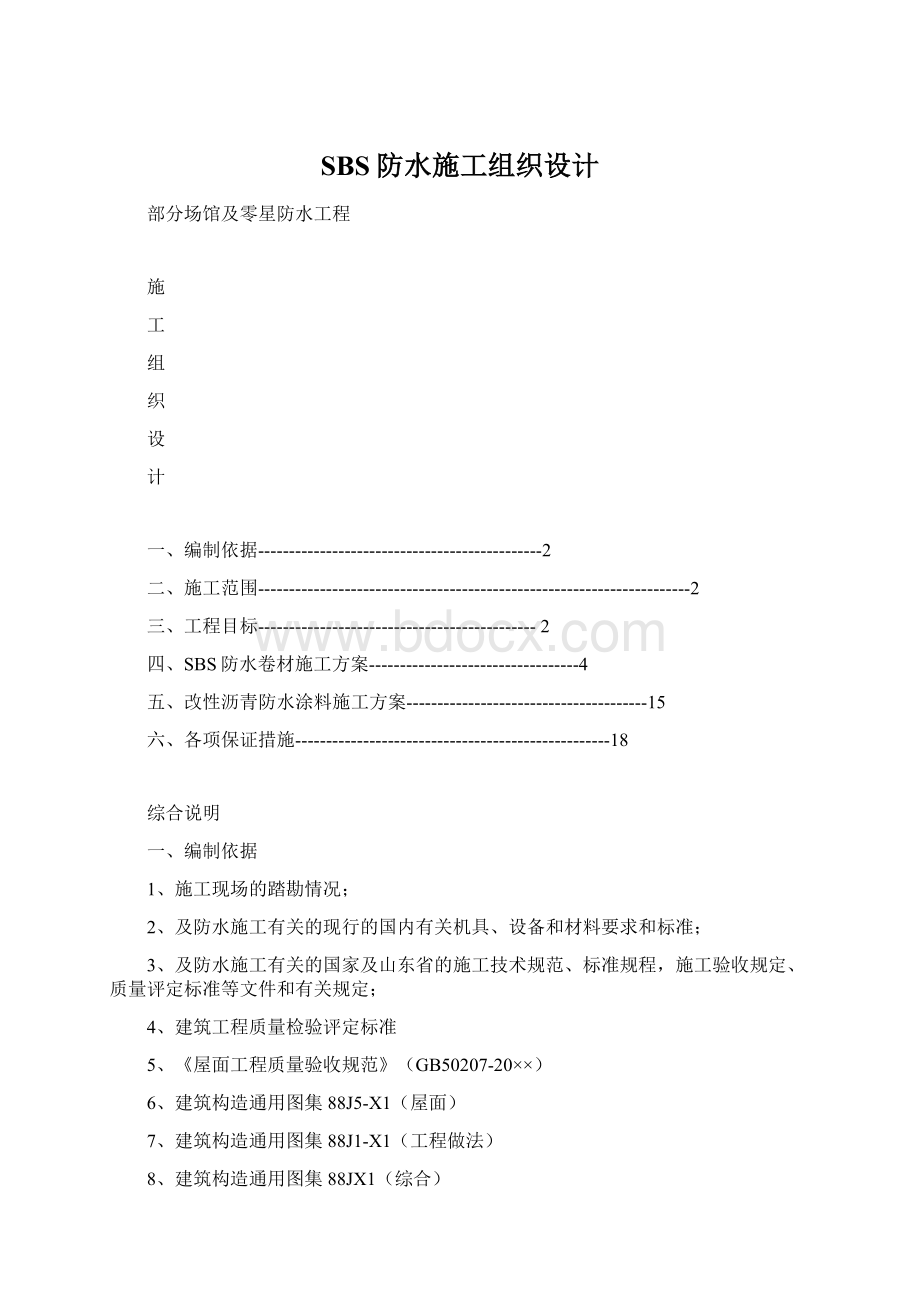 SBS防水施工组织设计Word文档格式.docx