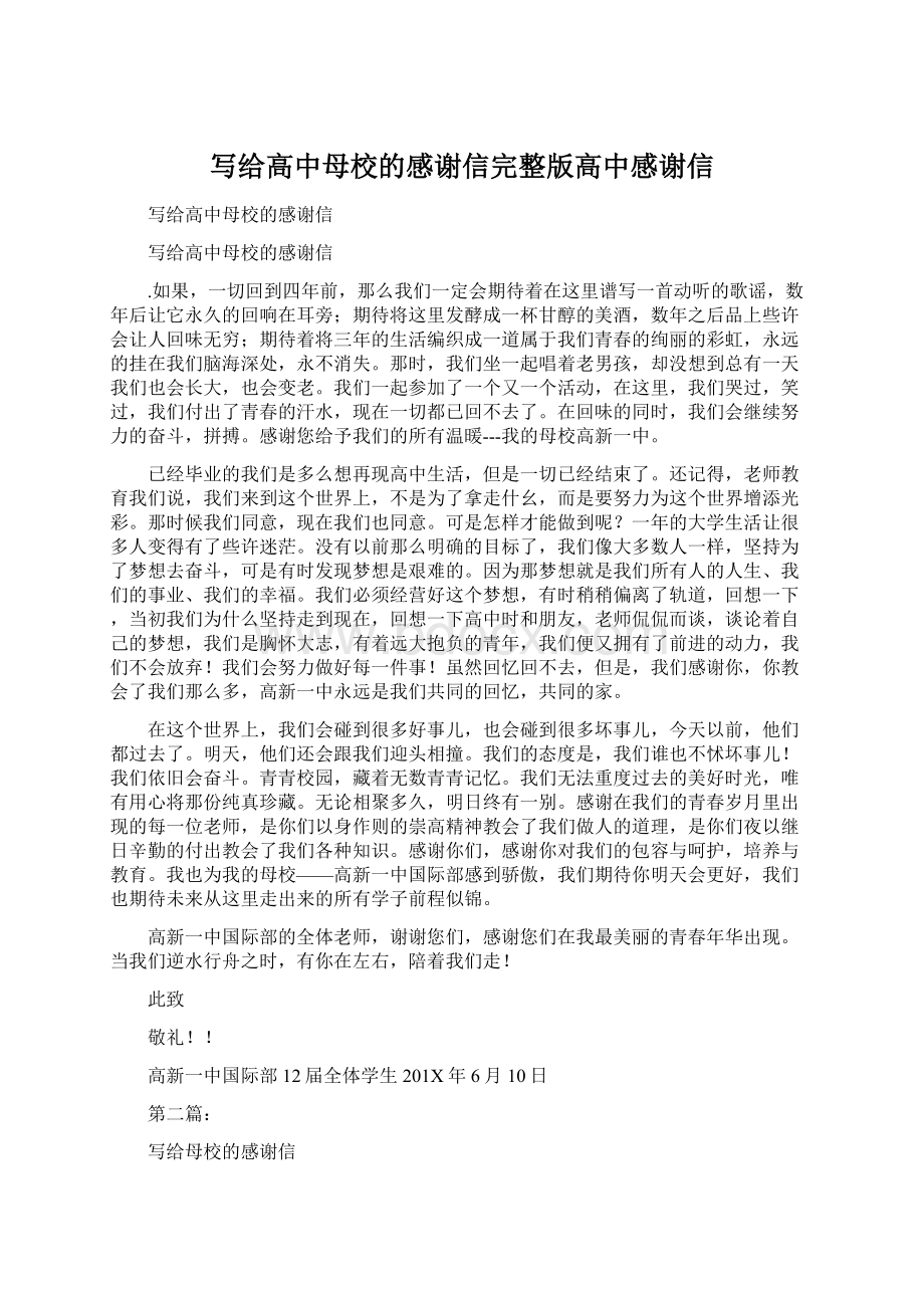 写给高中母校的感谢信完整版高中感谢信.docx