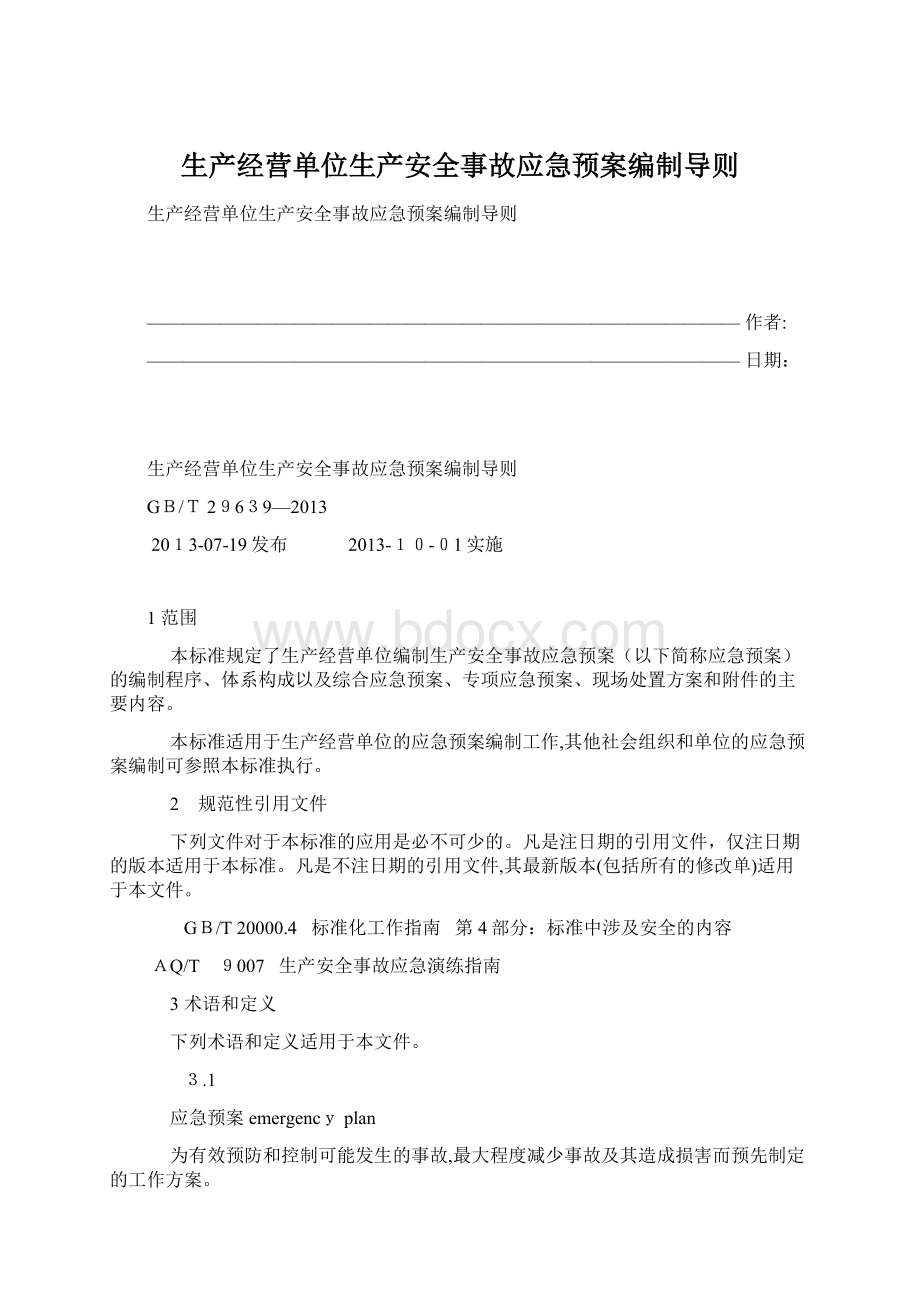 生产经营单位生产安全事故应急预案编制导则.docx_第1页