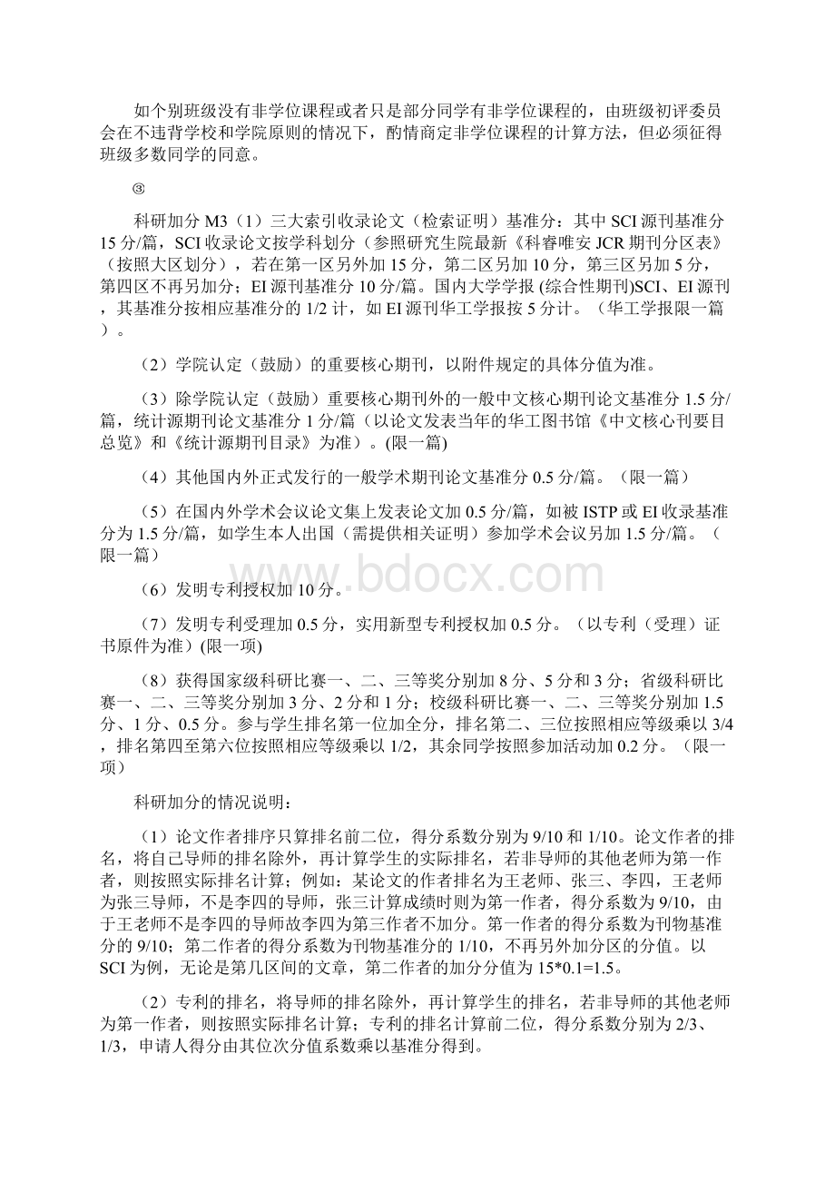 机械与汽车工程学院研究生优秀奖学金评选细则.docx_第3页