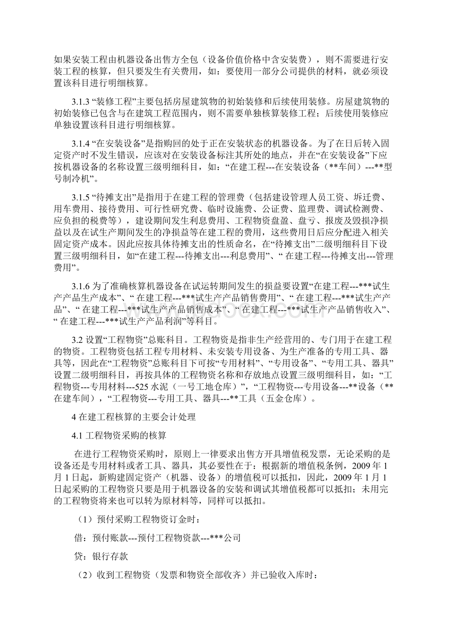 在建工程会计核算办法Word下载.docx_第2页