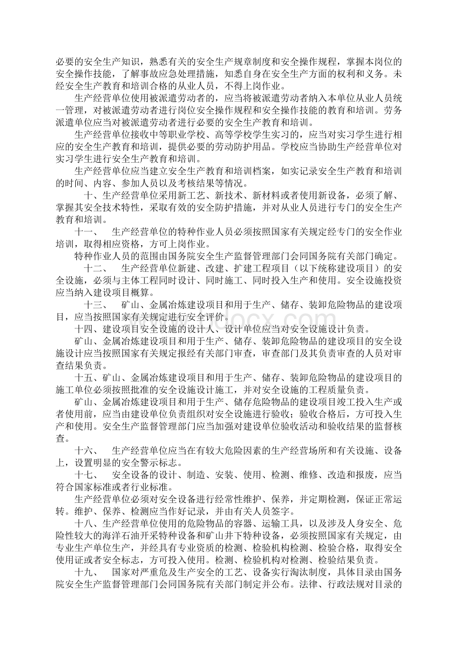 安全生产法对生产经营单位安全生产保障规定标准范本.docx_第3页