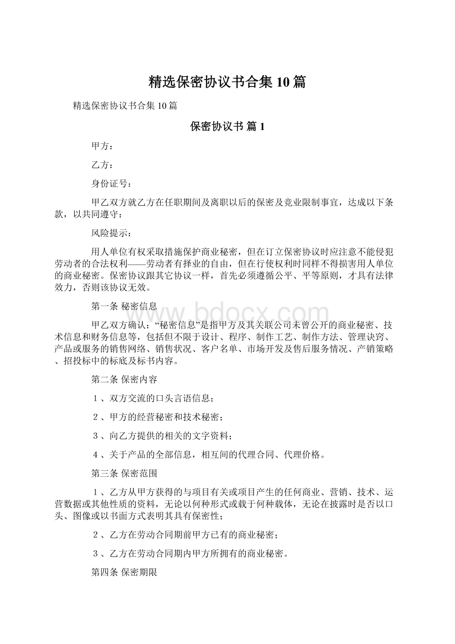 精选保密协议书合集10篇Word下载.docx_第1页