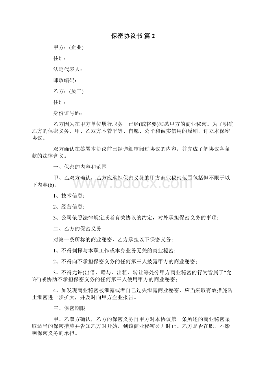 精选保密协议书合集10篇Word下载.docx_第3页