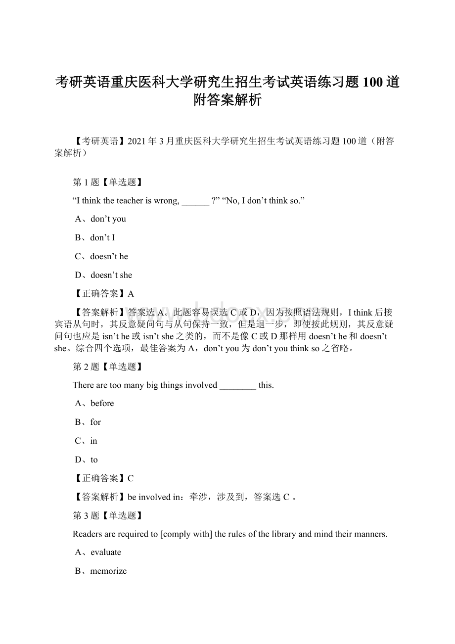 考研英语重庆医科大学研究生招生考试英语练习题100道附答案解析Word格式文档下载.docx