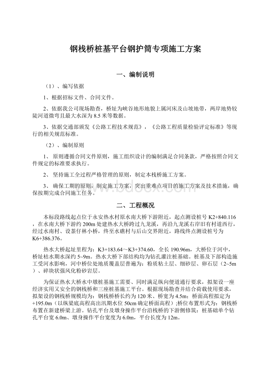 钢栈桥桩基平台钢护筒专项施工方案Word下载.docx